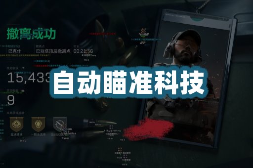 自动瞄准科技