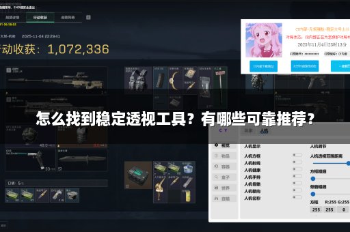 怎么找到稳定透视工具？有哪些可靠推荐？