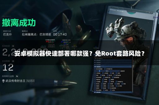 安卓模拟器快速部署哪款强？免Root套路风险？