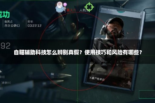 自瞄辅助科技怎么辨别真假？使用技巧和风险有哪些？